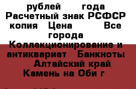 60 рублей 1919 года Расчетный знак РСФСР копия › Цена ­ 100 - Все города Коллекционирование и антиквариат » Банкноты   . Алтайский край,Камень-на-Оби г.